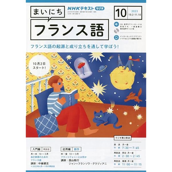 NHKラジオまいにちフランス語 2023年 10 月号 [雑誌] |本 | 通販